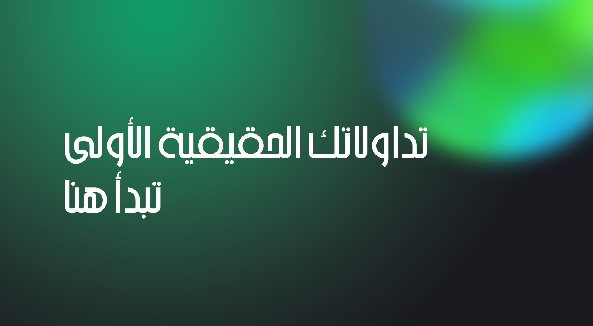 تداولك الحقيقي الأول ExpertOption