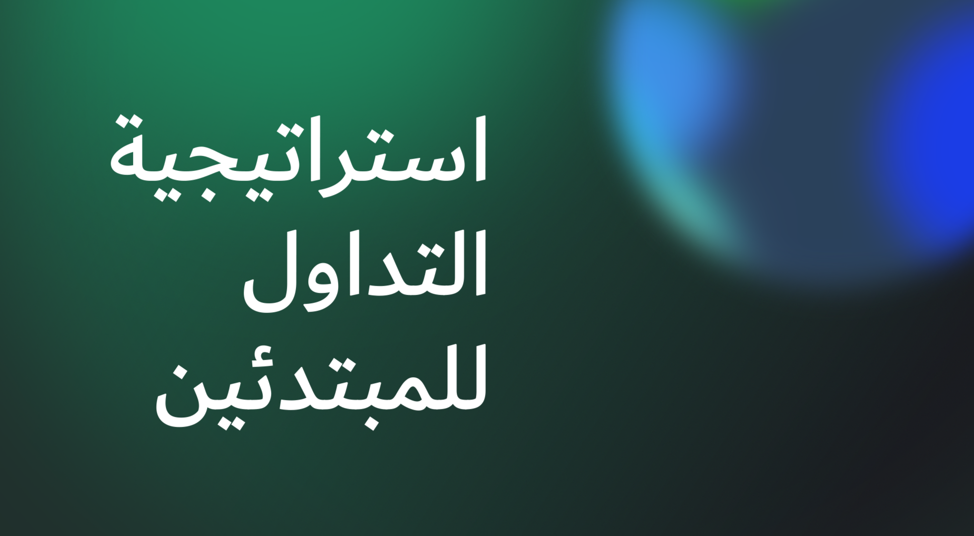 استراتيجية التداول للمبتدئين ExpertOption