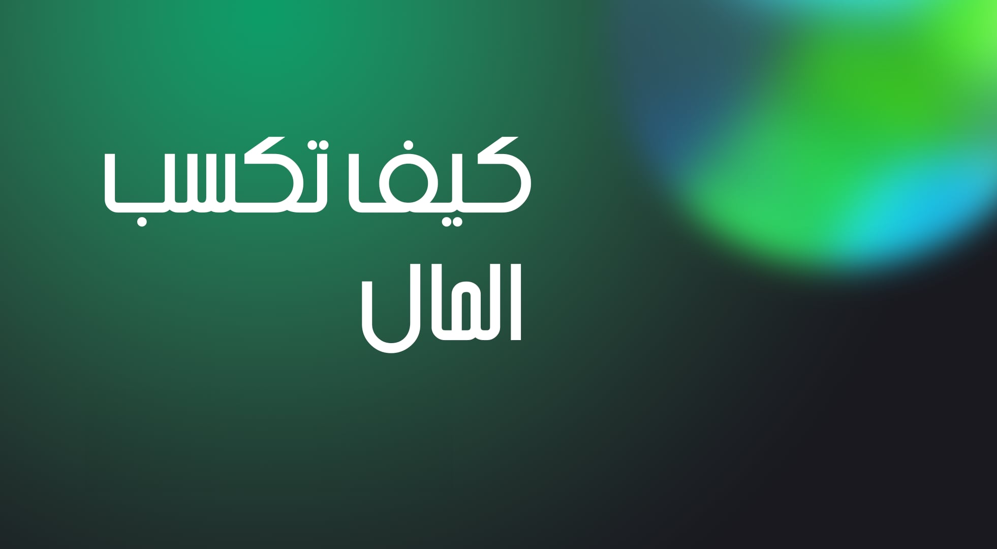 كيف تكسب المال ExpertOption
