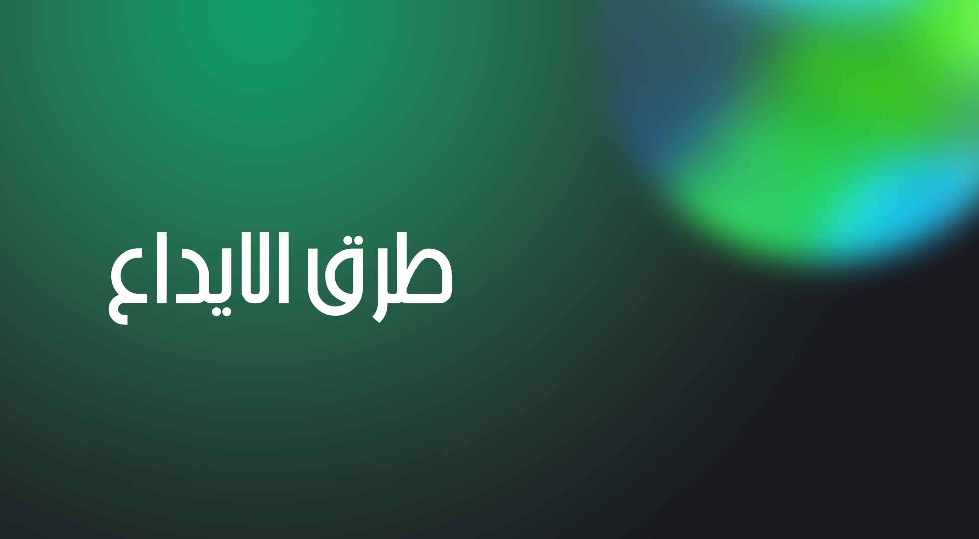 طرق الايداع ExpertOption